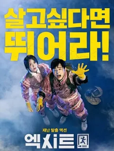 极限逃生 엑시트 2019 逃出口/出口/EXIT