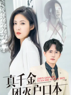 短剧《真千金团灭户口本》(93集) 网盘在线观看