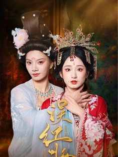 《误红妆》短剧高清全集免费在线观看播放完整版