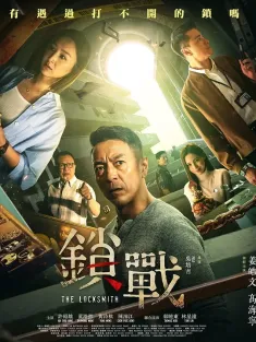 锁战 鎖戰 2023 The Locksmith
