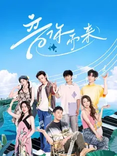 音你而来 (2024) /豆瓣: