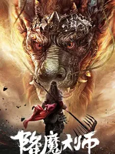 降魔大师 2019