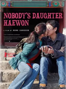 不是任何人女儿的海媛 누구의 딸도 아닌 해원 2013 无人的女儿海媛(台)/他和她的白日梦(台)/惠媛