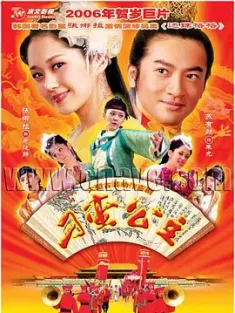[中国大陆]刁蛮公主 (2006) /The Mischievous Princess/디아오만공주