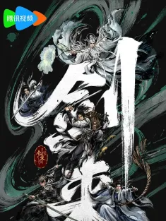 剑来 第二季 2025 剑来2之初涉天下/剑来2之文脉传人/剑来2之问拳落魄山