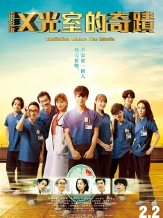 放射治疗室 电影版 劇場版 ラジエーションハウス 2022 X光室的奇迹 电影版