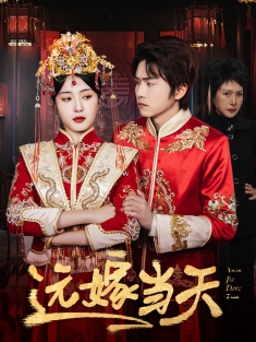 《远嫁当天》短剧高清全集免费在线观看播放完整版