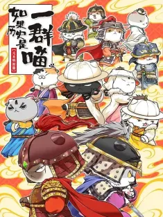 如果历史是一群喵 第十二季 附第1-11季 2025 如果历史是一群喵 元末明初篇