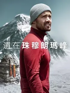 圣母峰消失之谜 Finding Michael 2023  [英国] 豆瓣：6.6