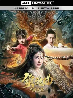 镇魂曲之九霄琴 (2023) / 4K电影下载 / Zhen.Hun.Qu.Zhi.Jiu.Xiao.Qin.2022.2160p.WEB-DL.H265.AAC