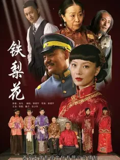 铁梨花 2010  [中国大陆] 豆瓣:8.0