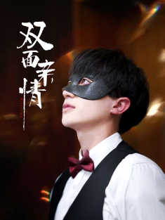 《双面亲情》短剧高清全集免费在线观看播放完整版