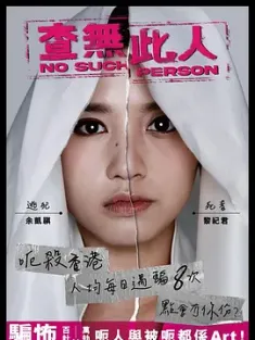 查无此人 查無此人 2024 No Such Person[中国香港]豆瓣: 5.4