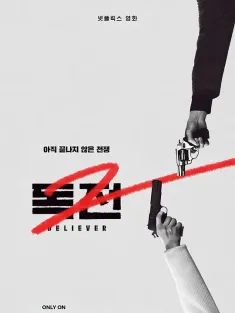 毒战2 독전2 2023 信徒2