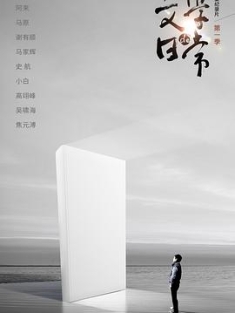 文学的日常 (2020) / 4K纪录片下载 / Wen.Xue.De.Ri.Chang.S01.2020.2160p.WEB-DL.H265.AAC