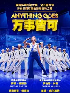 万事皆可 Anything Goes (2021) 海上情缘