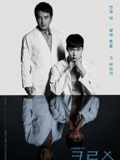 《假面医生 크로스 2018》Cross：神的礼物/Cross：复仇之刃(港)/Cross
