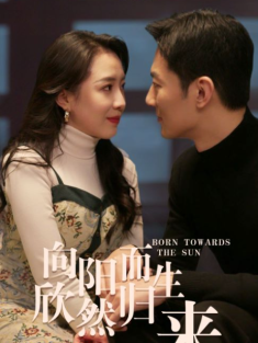 向阳而生 欣然归来