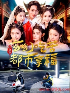 《双穿玄幻吃苦都市享福》短剧高清全集免费在线观看播放完整版