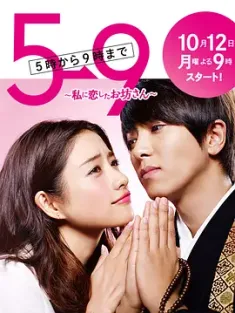 朝5晚9：帅气和尚爱上我 5→9 ～私に恋したお坊さん～ (2015) 朝5晚9：帅气和尚恋上我/朝五晚九：俊俏和尚爱上我/朝5晚9：爱上我的超帅和尚/日本/豆瓣: 7.5