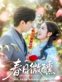 《春日微醺》短剧高清全集免费在线观看播放完整版