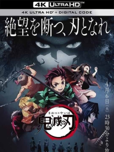 鬼灭之刃 鬼滅の刃 (2019) / 灭鬼之刃 / 鬼灭之刃 灶门炭治郎 立志篇 / Demon Slayer / Kimetsu no Yaiba