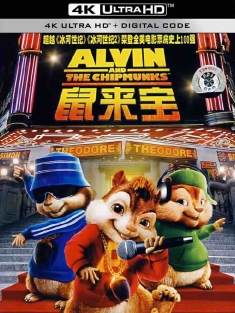 鼠来宝 Alvin and the Chipmunks (2007) 花鼠明星俱乐部(港)/艾尔文与花栗鼠/艺高鼠胆大/美国/豆瓣: 7.6