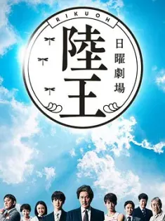 《陆王 陸王 2017》Rikuou