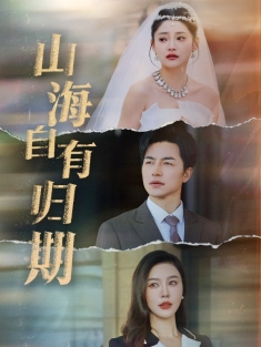 短剧《山海自有归期》