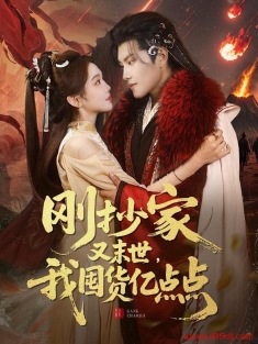 《刚抄家又未世我囤货亿点点》短剧高清全集免费在线观看播放完整版