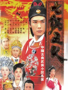 七侠五义 七俠五義 1994
