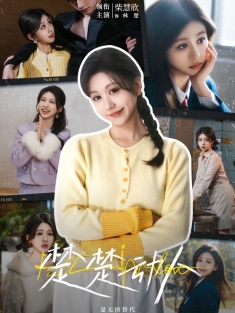 《楚楚动人》短剧高清全集免费在线观看播放完整版