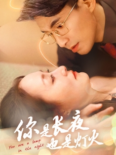 短剧《你是长夜也是灯火》