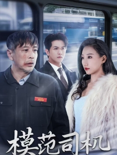 短剧《模范司机》