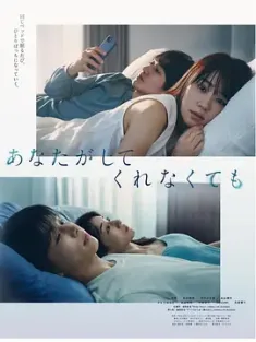 我们之间没有的 あなたがしてくれなくても (2023) 即使你不和我做/日本/豆瓣: 6.5