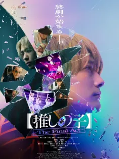 【我推的孩子】终幕 【推しの子】-The Final Act- 2024 【我推的孩子】真人电影版/Oshi no Ko -The Final Act-