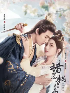 《错惹胭脂色 2025》画心为牢