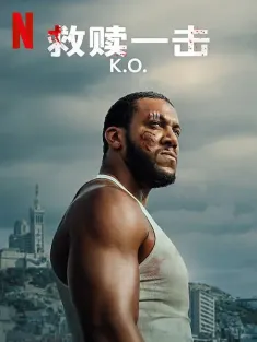 救赎一击 K.O. 2025