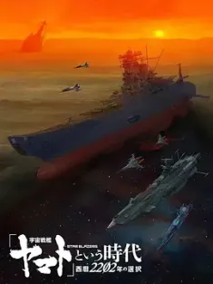 宇宙战舰大和号 宇宙戦艦ヤマト 1974 Uchû senkan Yamato/Asteroid Ship Icarus/Star Blazers - Quest for Iscandar [日本] 豆瓣:8.3