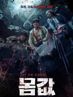 身价 몸값 (2022) Ransom/Bargain/韩国/豆瓣: 7.1