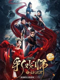 彩戏师之云机现世 (2023) / Master of Juggling / 4K电影下载 / 夸克网盘分享