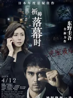 祈祷落幕时 祈りの幕が下りる時 2018 当祈祷落幕时(港)/新参者完结篇：当祈祷落幕时(台)/新参者剧场版：祈祷落幕时