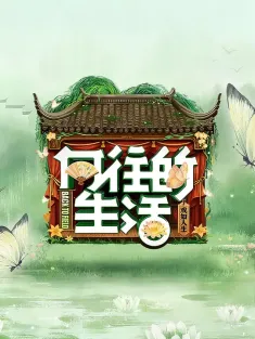 向往的生活 第八季 2025 向往的生活8