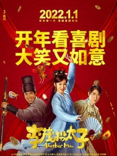 李茂扮太子 (2022) / 李茂换太子 / 好运来客栈 / Another Me / 4K电影下载 / Another.Me.2022.2160p.WEB-DL.HEVC.DDP5.1