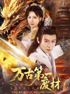 《万古第一废材》短剧高清全集免费在线观看播放完整版