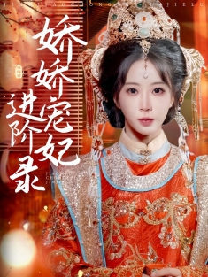 《娇娇宠妃进阶录》短剧高清全集免费在线观看播放完整版