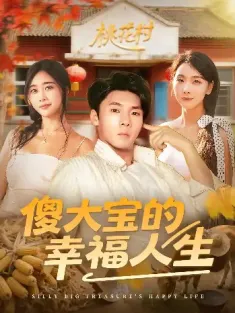 傻大宝的幸福人生（80集）