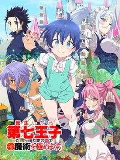 [日本]转生七王子的魔法全解 転生したら第七王子だったので、気ままに魔術を極めます (2024) /转生成第七王子，随心所欲的魔法学习之路