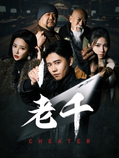 《老千》短剧高清全集免费在线观看播放完整版