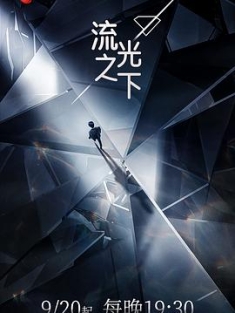 流光之下 (2023) / 逆光 / 璀璨 / Against The Light / 4K电视剧下载 / 夸克网盘分享